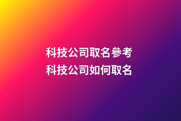 科技公司取名參考 科技公司如何取名-第1張-公司起名-玄機派
